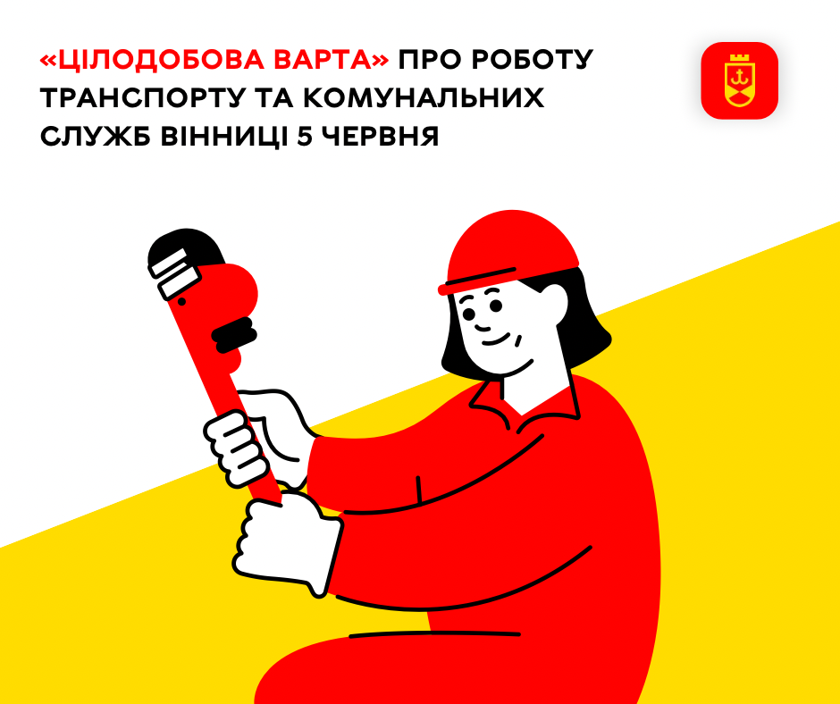 «Цілодобова варта» про роботу транспорту та комунальних служб Вінниці 5 червня